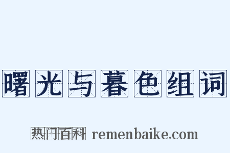 曙光与暮色组词是什么意思的图片